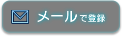 メールで登録
