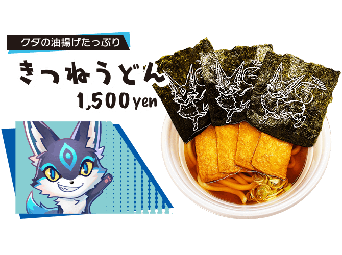 クダの油揚げたっぷり　きつねうどん