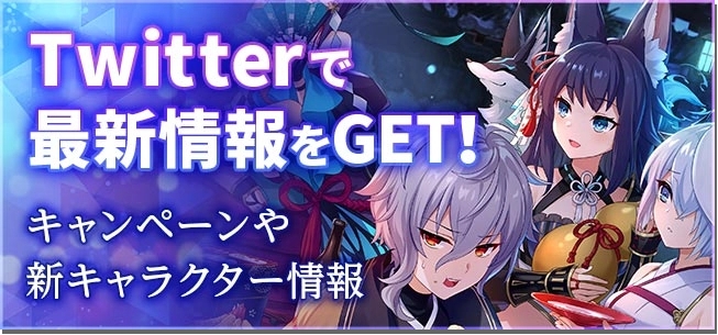 Twitterで最新情報をGET