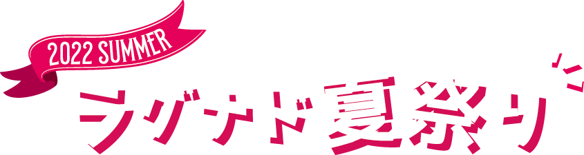 2022SUMMER ラグナド夏祭り